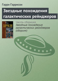 Title: Zvezdnye poxozhdeniya galakticheskix rejndzherov, Author: Garri Garrison