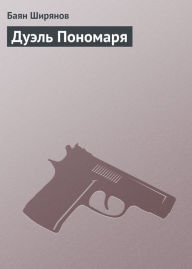 Title: Duel Ponomarya, Author: Bayan SHiryanov