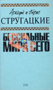 Title: Bessilnye mira sego, Author: S. Vitickij