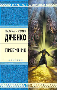 Title: Preemnik, Author: Marina i Sergej Dyachenko