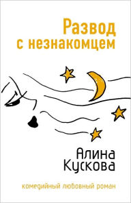 Title: Razvod s neznakomcem, Author: Alina Kuskova