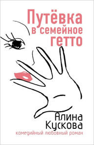 Title: Putevka v semejnoe getto, Author: Alina Kuskova