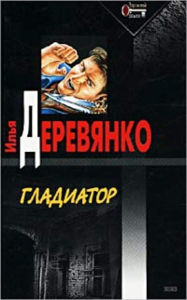 Title: Otbojshhik, Author: Ilya Derevyanko