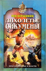 Title: Lixolete Ojkumeny, Author: Lev Removich Vershinin