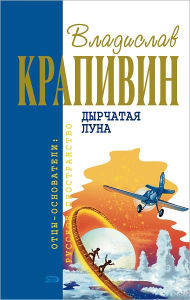 Title: Dyrchataya Luna, Author: Vladislav Petrovich Krapivin