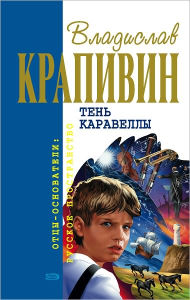 Title: Oruzhenosec Kashka, Author: Vladislav Petrovich Krapivin