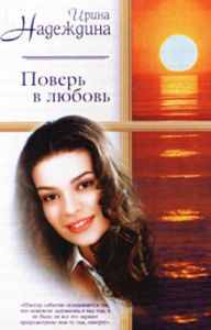 Title: Pover v lyubov, Author: Irina Nikolaevna Nadezhdina