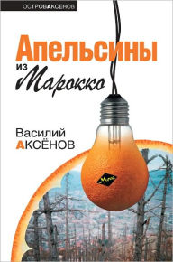 Title: Apelsiny iz Marokko, Author: Vasilij Pavlovich Aksenov