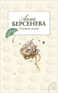 Title: Stilnaya zhizn, Author: Anna Berseneva