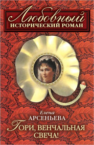 Title: Gori, venchalnaya svecha, Author: Elena Arseneva