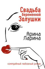 Title: Svadba beremennoj Zolushki, Author: Arina Larina