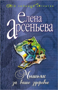 Title: Myshyak za vashe zdorove, Author: Elena Arseneva