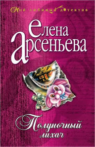 Title: Polunochnyj lixach, Author: Elena Arseneva