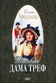 Title: Rokovaya dama tref, Author: Elena Arseneva