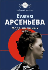 Title: Moda na umnyx zhen, Author: Elena Arseneva