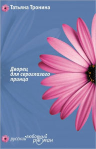 Title: Dvorec dlya seroglazogo princa, Author: Tatyana Mixajlovna Tronina