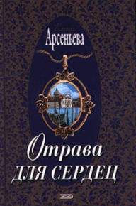 Title: Otrava dlya serdec, Author: Elena Arseneva