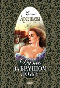 Title: Duel na brachnom lozhe, Author: Elena Arseneva