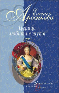 Title: Veshhie sny (Imperatrica Ekaterina I), Author: Elena Arseneva