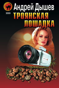 Title: Troyanskaya loshadka, Author: Andrej Mixajlovich Dyshev