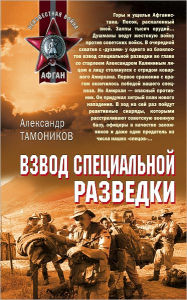 Title: Vzvod specialnoj razvedki, Author: Aleksandr Aleksandrovich Tamonikov