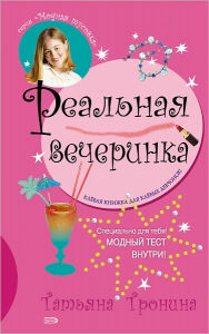 Title: Realnaya vecherinka, Author: Tatyana Mixajlovna Tronina