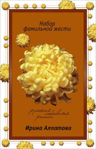 Title: Nabor familnoj zhesti, Author: Irina Alpatova