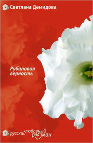 Title: Rubinovaya vernost, Author: Svetlana Demidova