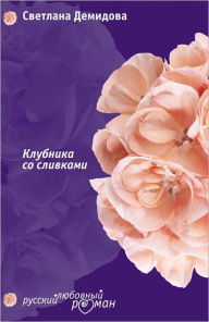 Title: Klubnika so slivkami, Author: Svetlana Demidova