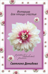 Title: Interer dlya pticy schastya, Author: Svetlana Demidova