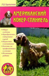 Title: Amerikanskij koker-spaniel, Author: Marina Vladimirovna Kuropatkina