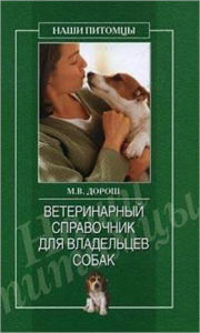 Title: Veterinarnyj spravochnik dlya vladelcev sobak, Author: Mariya Dorosh