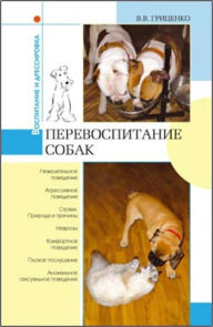 Title: Perevospitanie sobak, Author: V. V. Gricenko