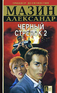 Title: CHernyj Strelok 2, Author: Aleksandr Vladimirovich Mazin