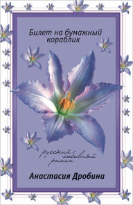 Title: Bilet na bumazhnyj korablik, Author: Anastasiya Drobina