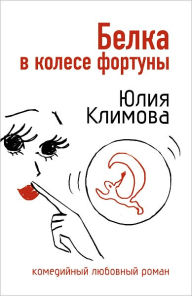 Title: Belka v kolese fortuny, Author: YUliya Klimova