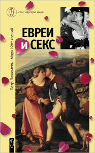 Title: Evrei i seks, Author: Mark Kotlyarskij