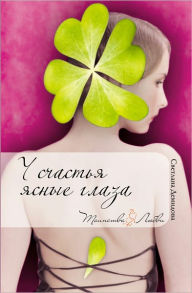 Title: U schastya yasnye glaza, Author: Svetlana Demidova