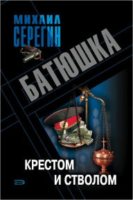 Title: Krestom i stvolom, Author: Mixail Georgievich Seregin