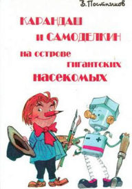 Title: Karandash i Samodelkin na ostrove gigantskix nasekomyx, Author: Valentin YUrevich Postnikov