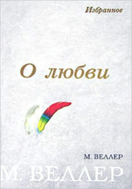 Title: Lyubit - ne lyubit, Author: Mixail Iosifovich Veller