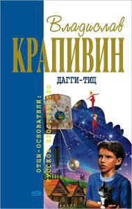 Title: Daggi-tic, Author: Vladislav Petrovich Krapivin