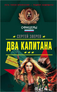 Title: Dva kapitana, Author: Sergej Ivanovich Zverev