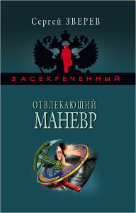 Title: Otvlekayushhij manevr, Author: Sergej Ivanovich Zverev