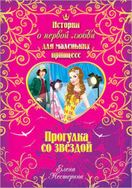 Title: Progulka so zvezdoj, Author: Elena Vyacheslavovna Nesterina