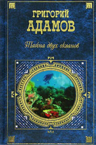 Title: Tajna dvux okeanov, Author: Grigorij Borisovich Adamov