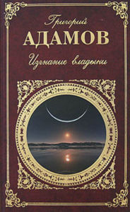 Title: Izgnanie vladyki, Author: Grigorij Borisovich Adamov