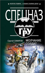 Title: Molchanie soldat, Author: Sergej Vasilevich Samarov