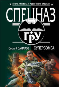 Title: Superbomba, Author: Sergej Vasilevich Samarov