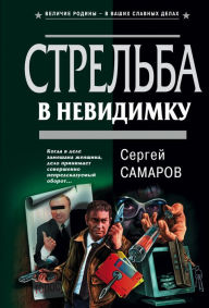 Title: Strelba v nevidimku, Author: Sergej Vasilevich Samarov